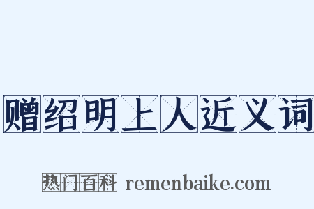 赠绍明上人近义词是什么意思的图片